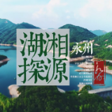 唱响福永州·旅游系列片⑧丨湖湘探源之旅