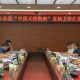 “中国天然氧吧”复核专家组到江永县开展实地复核