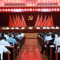江华防返贫监测与帮扶暨乡村振兴重点工作推进会召开