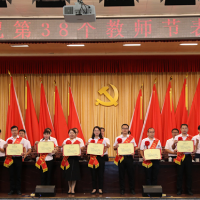 道县：表彰先进 庆祝教师节