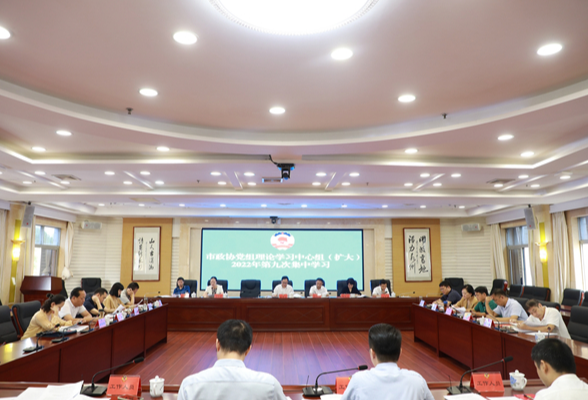 永州市政协党组理论学习中心组（扩大）2022年第九次集中学习举行