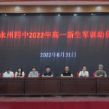 永州四中举行2022级高一新生军训动员大会