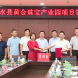 江永县黄金珠宝产业园项目签约