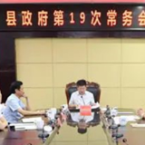 东安：蒋华主持召开县政府第19次常务会议