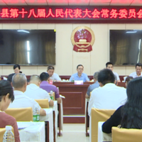 江永县第十八届人民代表大会常务委员会第七次会议召开