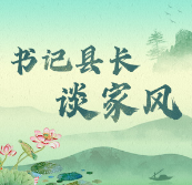 书记县长谈家风丨胡勇刚：八十生日告儿女书