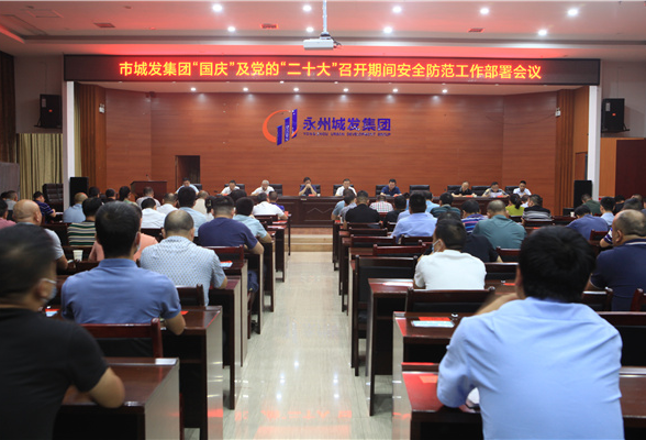 永州城发集团召开国庆节假期暨党的二十大安全防范工作会议