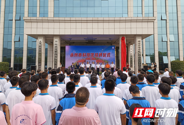 永州市举行全国科普日主题活动 朱洪武为永州市科技馆揭牌