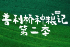 《普利桥种粮记》第二季丨第七集：你以为直播带货是那样的，其实是这样的……
