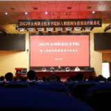 永州职业技术学院2022年新入职教师岗前培训班开班
