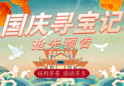 预告丨“解锁”国庆新玩法，永州新华书店邀你一起来“寻宝”