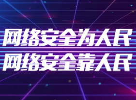 湖南省2022年国家网络安全宣传周将于9月5日在永州启动