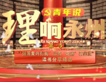 《理响永州·青年说》第三期丨邓龙宇：沿着足迹的方向 走好新时代长征路