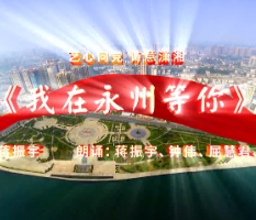 《我在永州等你》：千年打卡胜地欢迎你