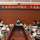 江永县2023年组织工作务虚会召开