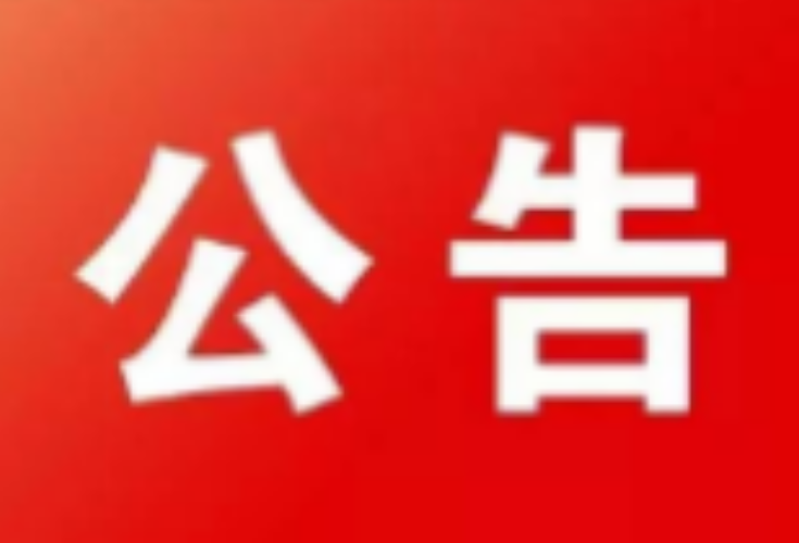 永州冷水滩丨关于2023年春节期间开放城区停车场地的通告