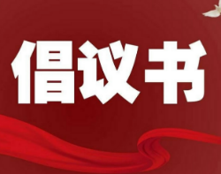 永州市冷水滩区关爱孤儿和事实无人抚养儿童的倡议书