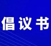 @永州人，请收下这份2023年文明过春节倡议书