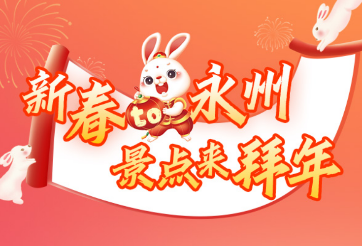 新春to永州，景点来拜年丨东安舜皇山恭祝您风调雨“舜”、生活滋润