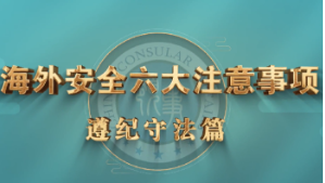 《海外安全六大注意事项》之遵纪守法篇