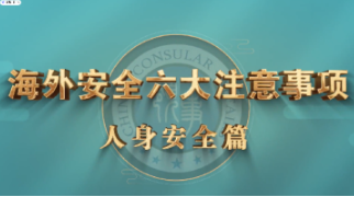 《海外安全六大注意事项》之人身安全篇