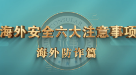 《海外安全六大注意事项》之海外防诈篇