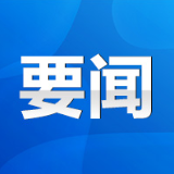 永州丨朱洪武：加快完善公共基础设施 不断提升人民群众满意度