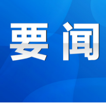朱洪武主持召开永州市委常委会2023年第20次（扩大）会议