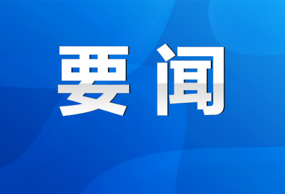 永州丨朱洪武主持召开2023年第23次市委常委会会议