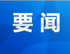 永州丨朱洪武主持召开2023年第23次市委常委会会议