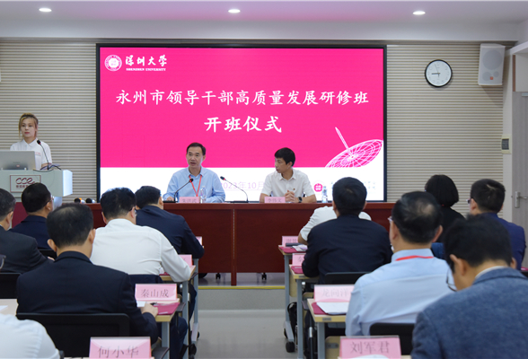 永州市领导干部高质量发展研修班在深圳大学开班