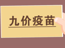 关注！永州疾控开通HPV-9疫苗线上预约