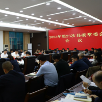  东安：唐何主持召开2023年第23次县委常委会会议