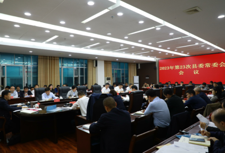  东安：唐何主持召开2023年第23次县委常委会会议