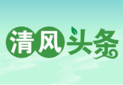 清风头条丨双牌：以监督执纪提升营商环境“软实力”