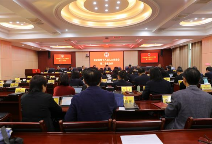 东安县第十八届人大常委会召开第二十次会议