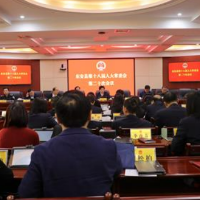 东安县第十八届人大常委会召开第二十次会议