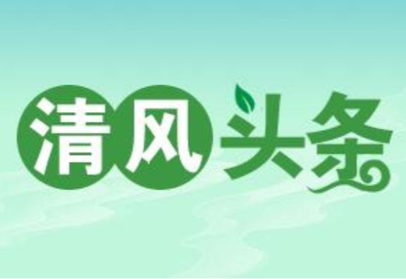 清风头条丨双牌农旅发公司：多形式开展廉洁文化活动