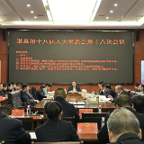 道县第十八届人大常委会召开第十八次会议