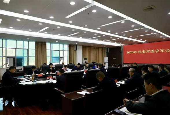 东安县召开2023年县委常委议军会议