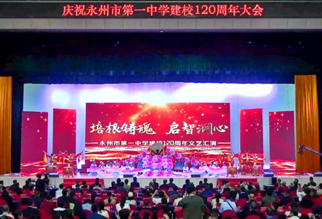 永州市第一中学举行建校120周年校庆大会