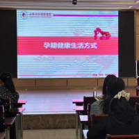 永州市妇幼保健院举办女职工“孕期健康生活方式”专题公益讲座