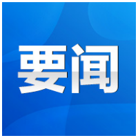 永州丨朱洪武主持召开2023年第29次市委常委会会议