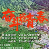 宁远：青年人才唱响《奋斗最青春》