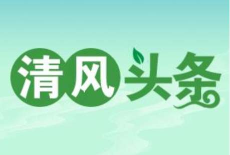 清风头条丨双牌：“教育+整顿+监督”财政监管初显质效