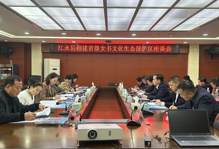 江永县举办创建省级女书文化生态保护区座谈会