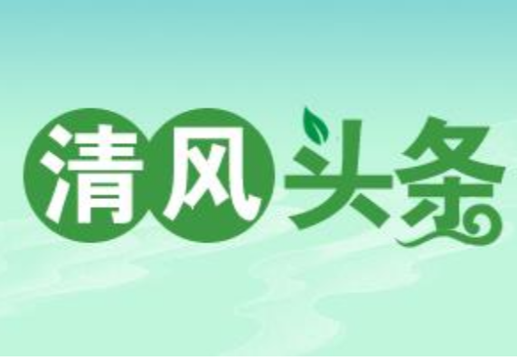 清风头条丨双牌：坚持“四督四促” 提升派驻监督实效