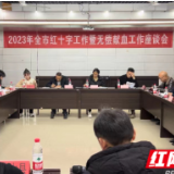 2023年永州市红十字工作暨无偿献血工作座谈会召开