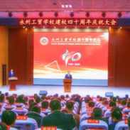 永州工贸学校举行建校40周年庆祝大会