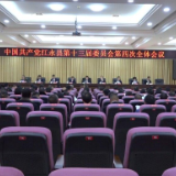 中国共产党江永县第十三届委员会第四次全体会议召开